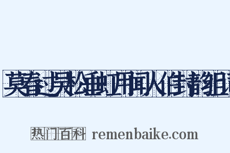莫春过吴松垂虹用闻人伯封韵组词是什么意思的图片